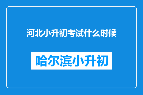 河北小升初考试什么时候