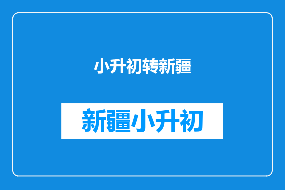 小升初转新疆
