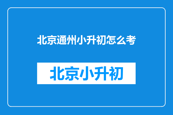 北京通州小升初怎么考
