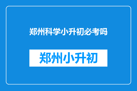 郑州科学小升初必考吗