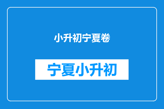 小升初宁夏卷