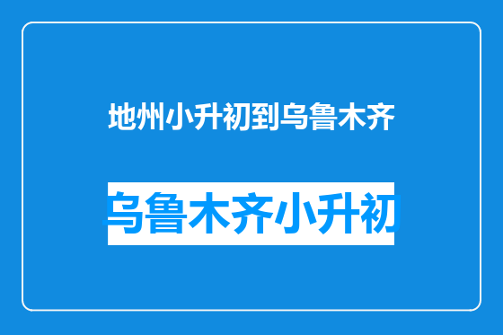 地州小升初到乌鲁木齐