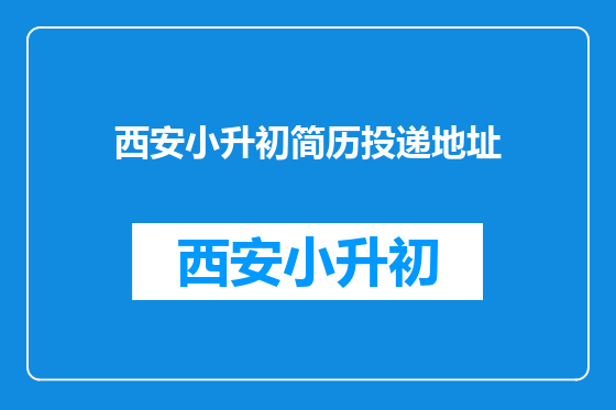西安小升初简历投递地址