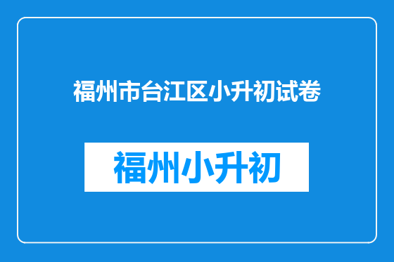 福州市台江区小升初试卷