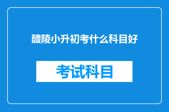 醴陵小升初考什么科目好