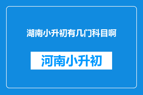 湖南小升初有几门科目啊