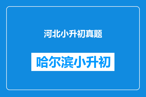 河北小升初真题