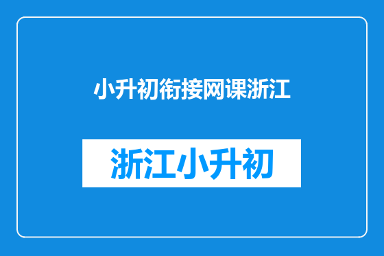 小升初衔接网课浙江