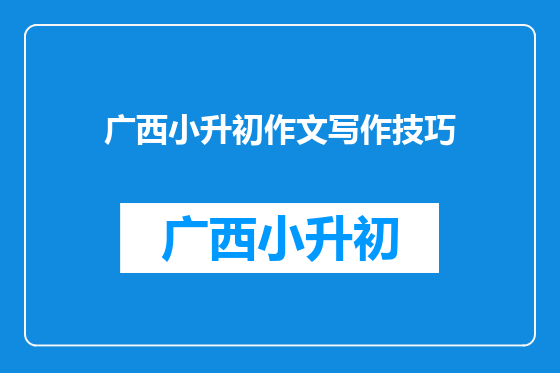 广西小升初作文写作技巧