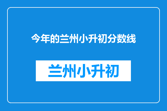 今年的兰州小升初分数线