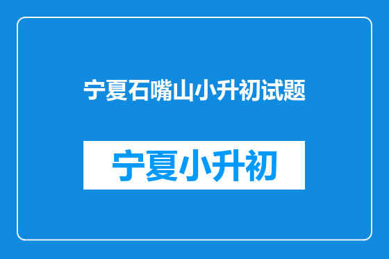 宁夏石嘴山小升初试题