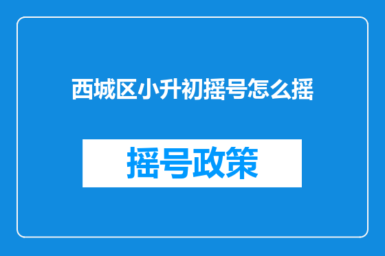 西城区小升初摇号怎么摇