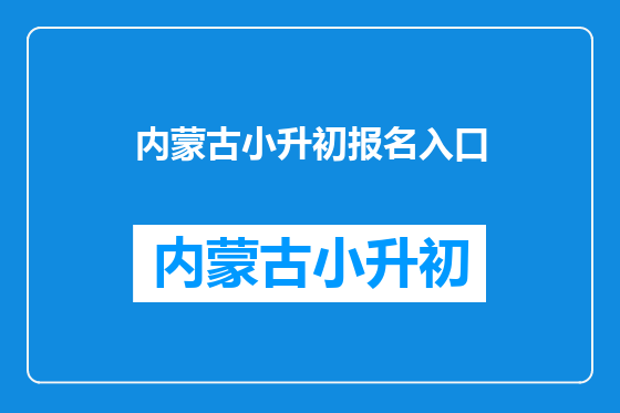 内蒙古小升初报名入口