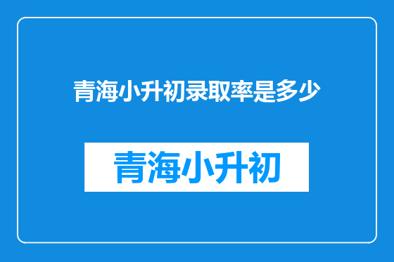 青海小升初录取率是多少