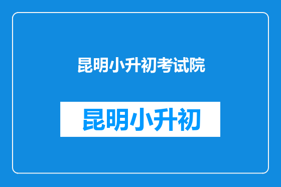 昆明小升初考试院