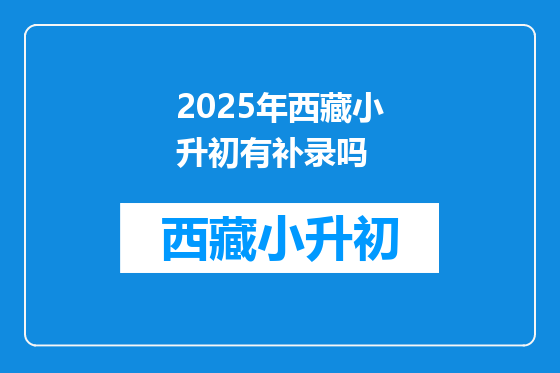 2025年西藏小升初有补录吗