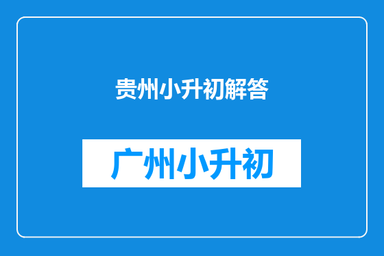贵州小升初解答