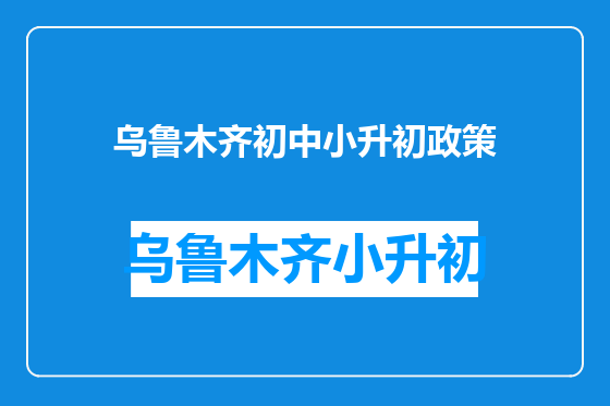 乌鲁木齐初中小升初政策