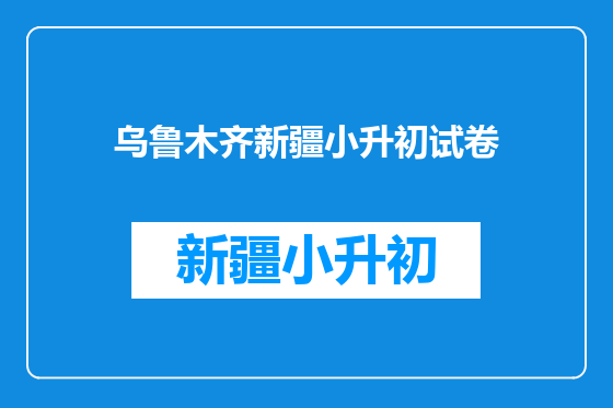 乌鲁木齐新疆小升初试卷