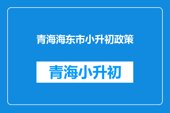 青海海东市小升初政策