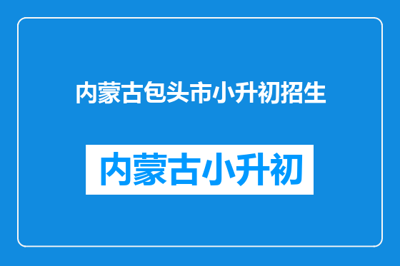 内蒙古包头市小升初招生