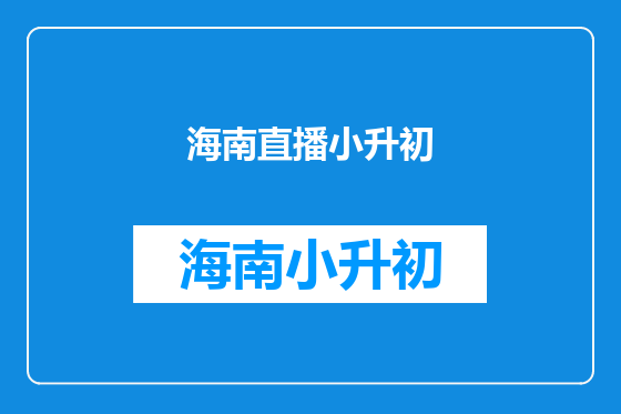 海南直播小升初