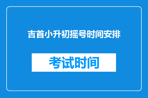 吉首小升初摇号时间安排