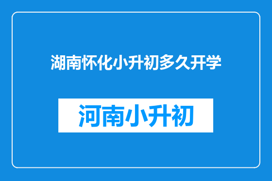 湖南怀化小升初多久开学
