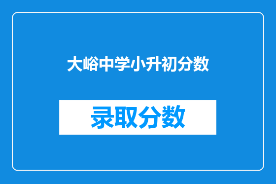 大峪中学小升初分数