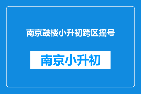 南京鼓楼小升初跨区摇号