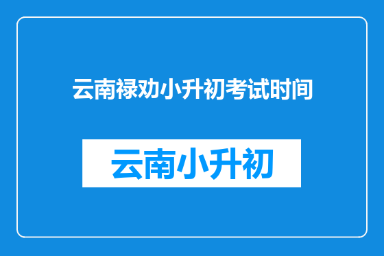 云南禄劝小升初考试时间