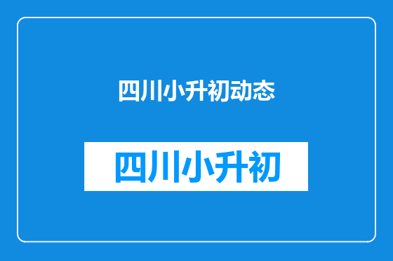 四川小升初动态