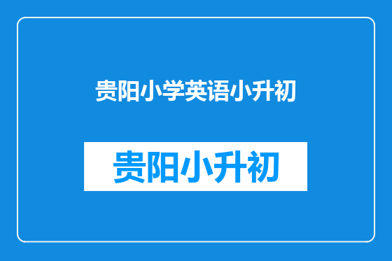 贵阳小学英语小升初