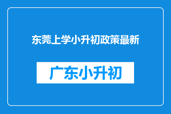 东莞上学小升初政策最新