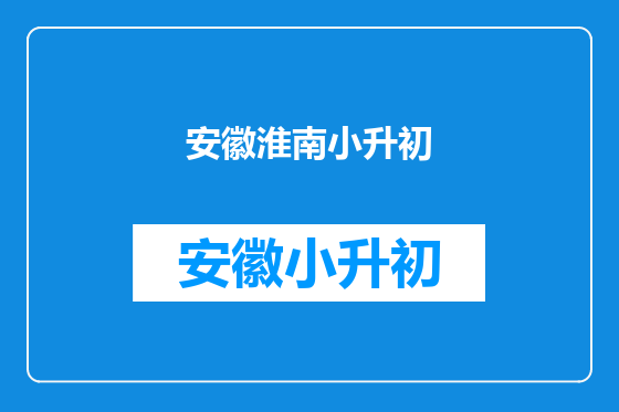安徽淮南小升初
