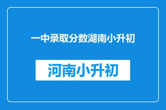 一中录取分数湖南小升初