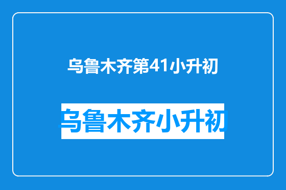 乌鲁木齐第41小升初