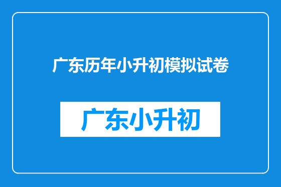 广东历年小升初模拟试卷