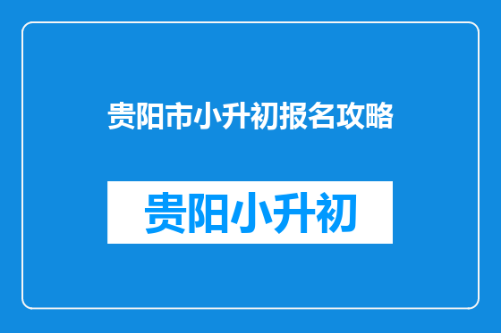 贵阳市小升初报名攻略