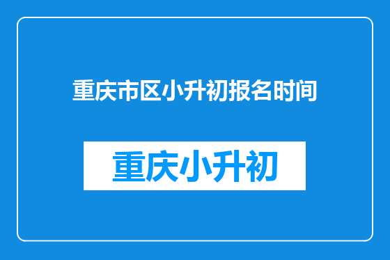 重庆市区小升初报名时间