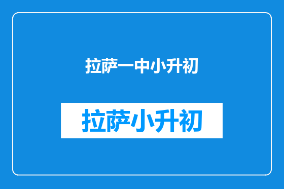 拉萨一中小升初