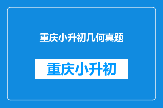 重庆小升初几何真题