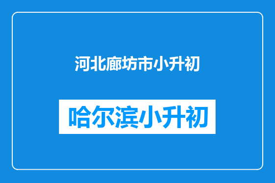 河北廊坊市小升初