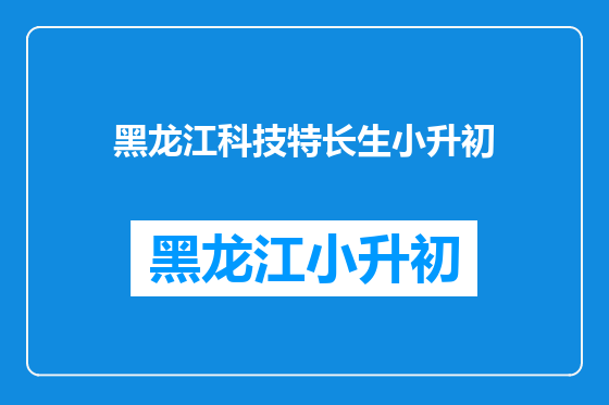 黑龙江科技特长生小升初