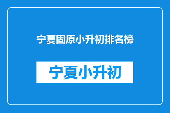宁夏固原小升初排名榜