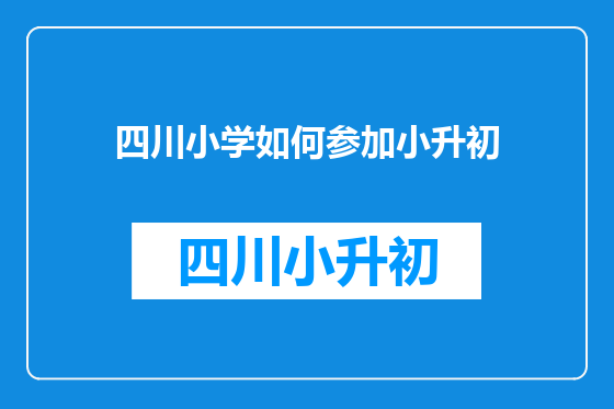 四川小学如何参加小升初