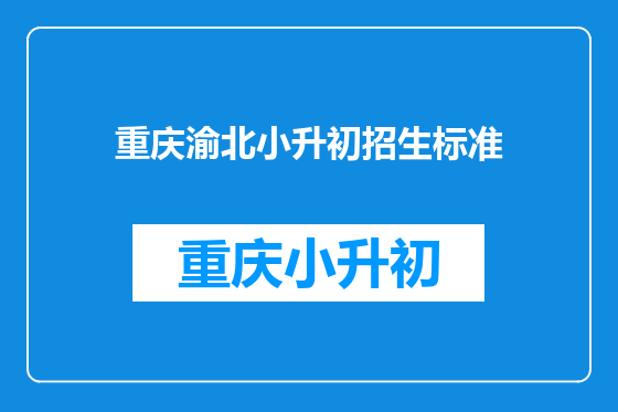 重庆渝北小升初招生标准