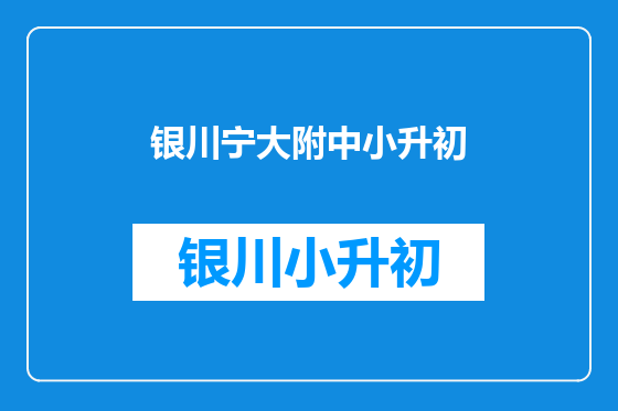 银川宁大附中小升初