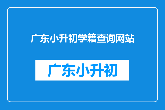 广东小升初学籍查询网站