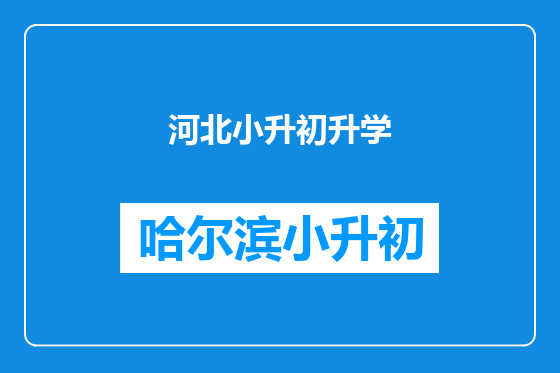 河北小升初升学